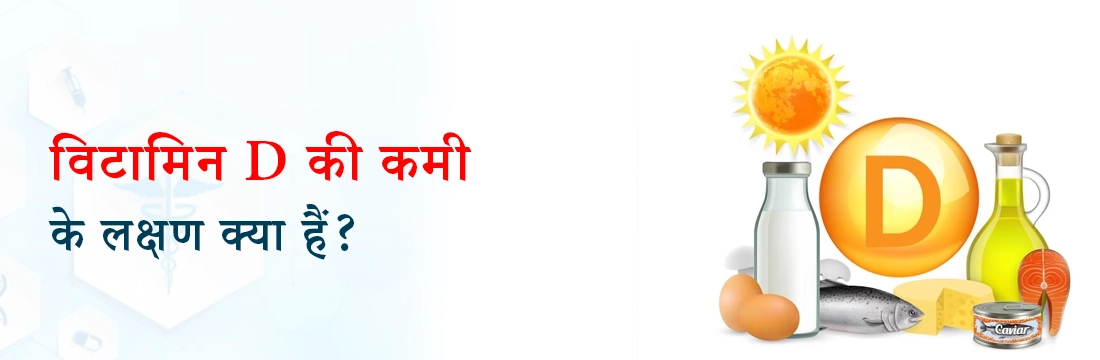 विटामिन D की कमी के लक्षण क्या हैं?